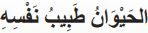 الحيوان طبيب نفسه